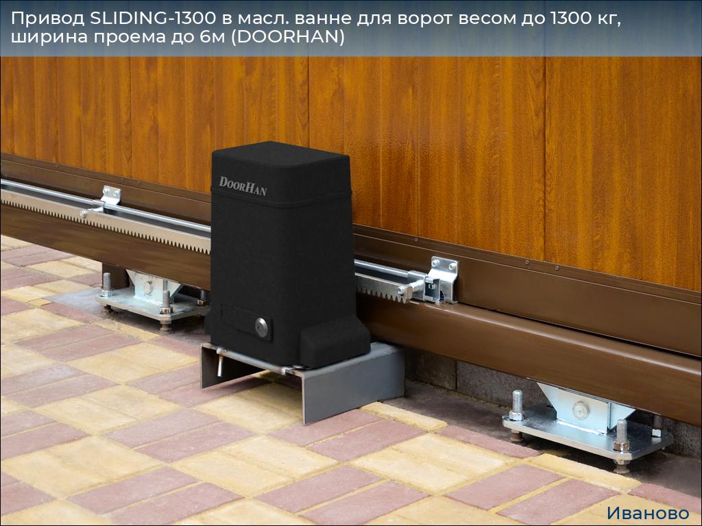 Привод SLIDING-1300 в масл. ванне для ворот весом до 1300 кг, ширина проема до 6м (DOORHAN), ivanovo.doorhan.ru