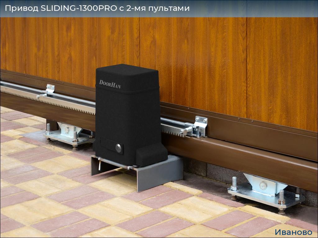 Привод SLIDING-1300PRO c 2-мя пультами, ivanovo.doorhan.ru
