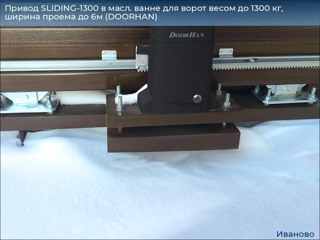 Привод SLIDING-1300 в масл. ванне для ворот весом до 1300 кг, ширина проема до 6м (DOORHAN), ivanovo.doorhan.ru