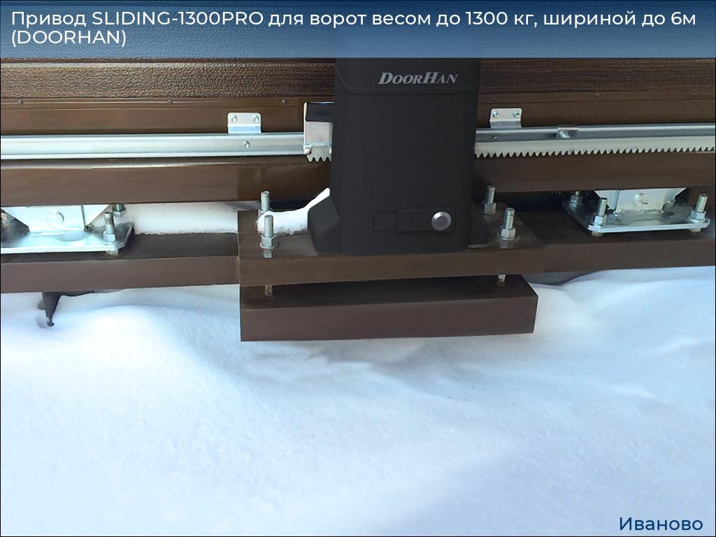 Привод SLIDING-1300PRO для ворот весом до 1300 кг, шириной до 6м (DOORHAN), ivanovo.doorhan.ru