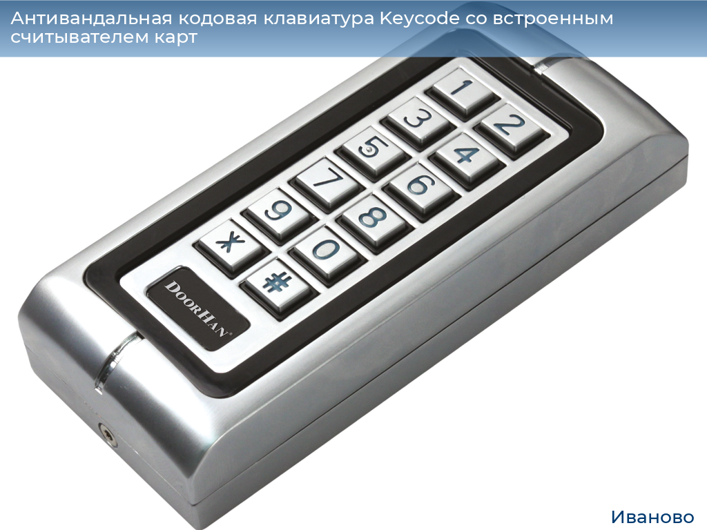 Антивандальная кодовая клавиатура Keycode со встроенным считывателем карт, ivanovo.doorhan.ru
