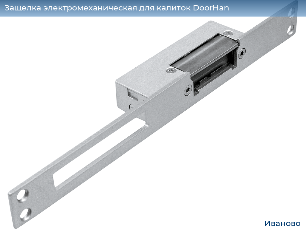 Защелка электромеханическая для калиток DoorHan, ivanovo.doorhan.ru