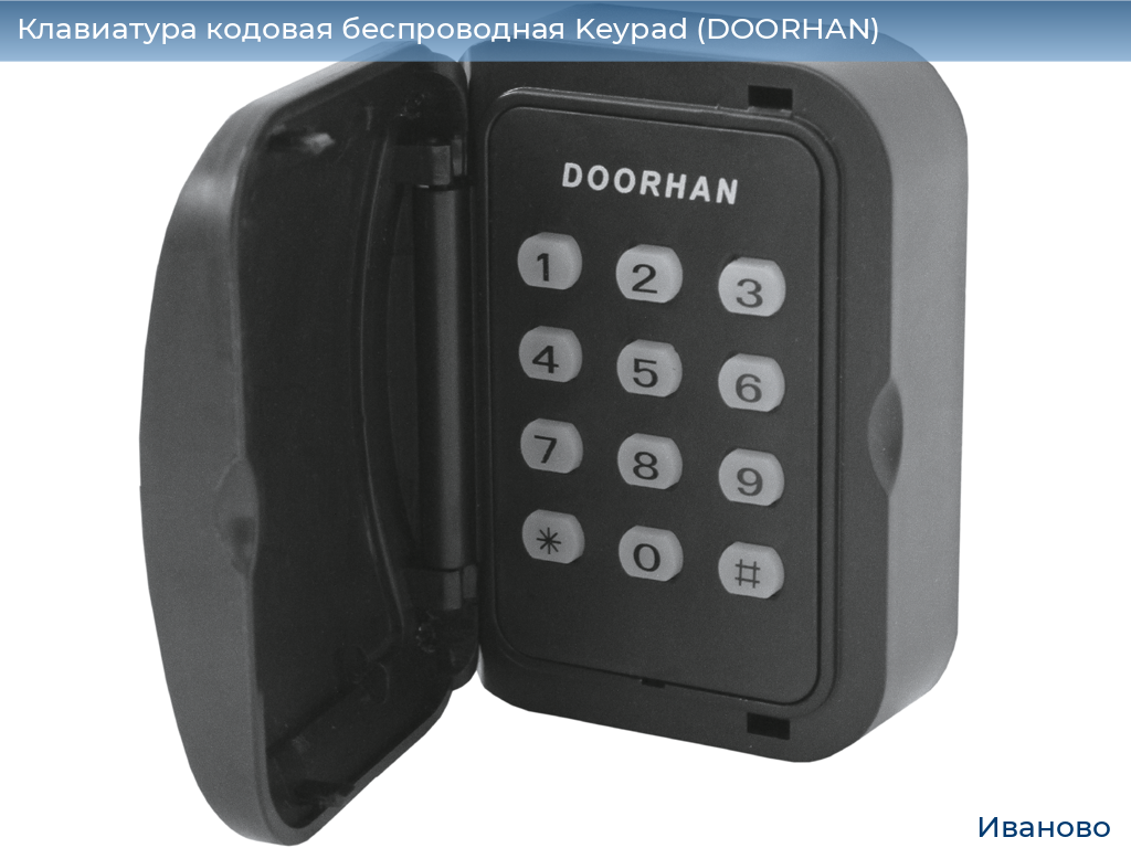 Клавиатура кодовая беспроводная Keypad (DOORHAN), ivanovo.doorhan.ru