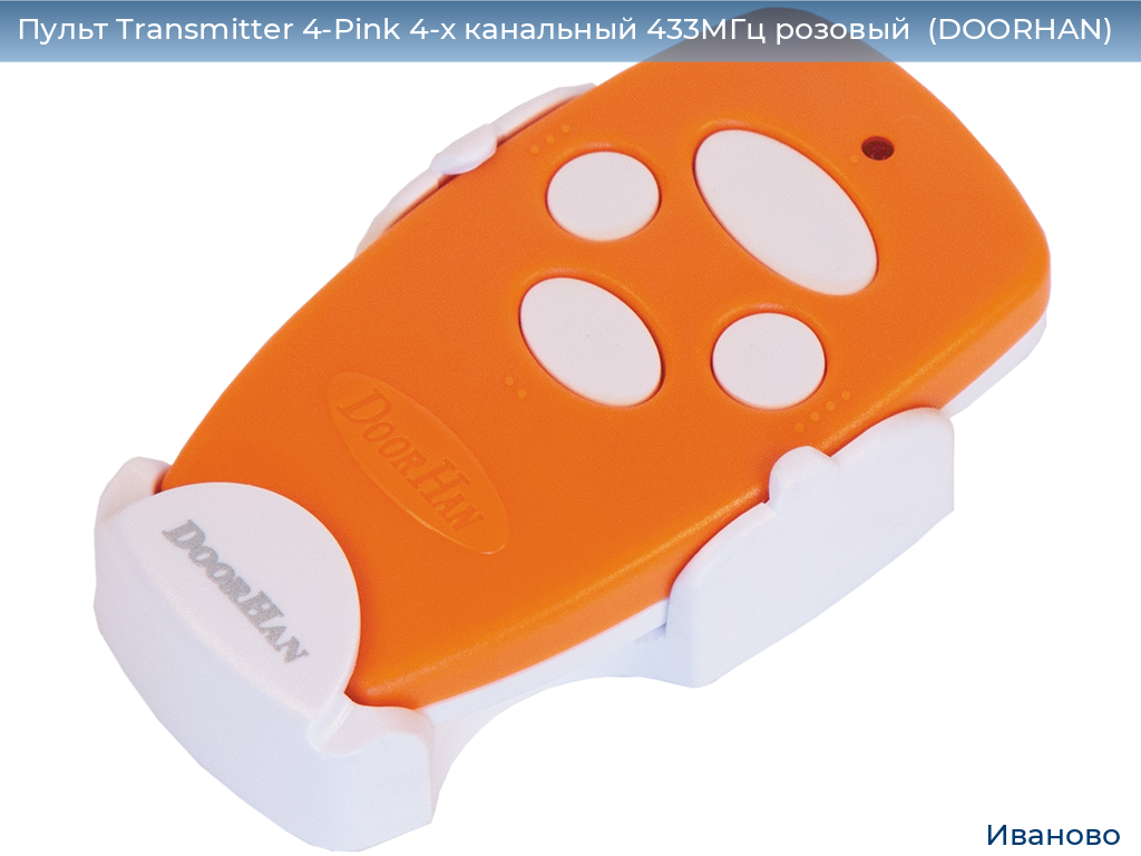 Пульт Transmitter 4-Pink 4-х канальный 433МГц розовый  (DOORHAN), ivanovo.doorhan.ru