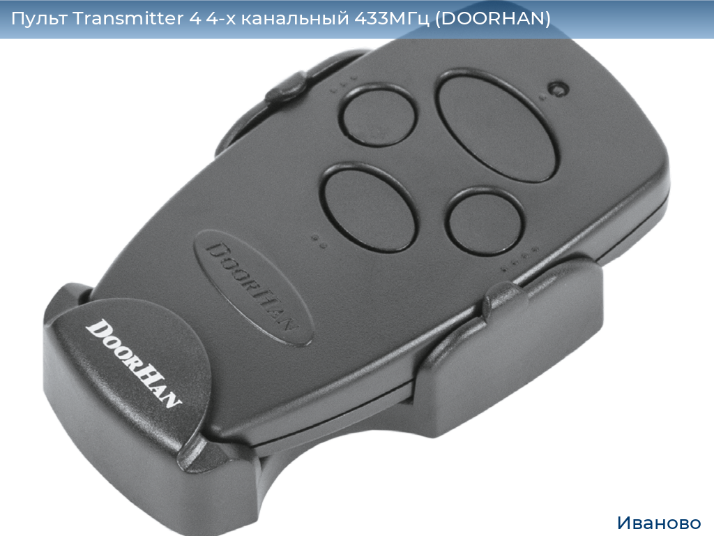 Пульт Transmitter 4 4-х канальный 433МГц (DOORHAN), ivanovo.doorhan.ru