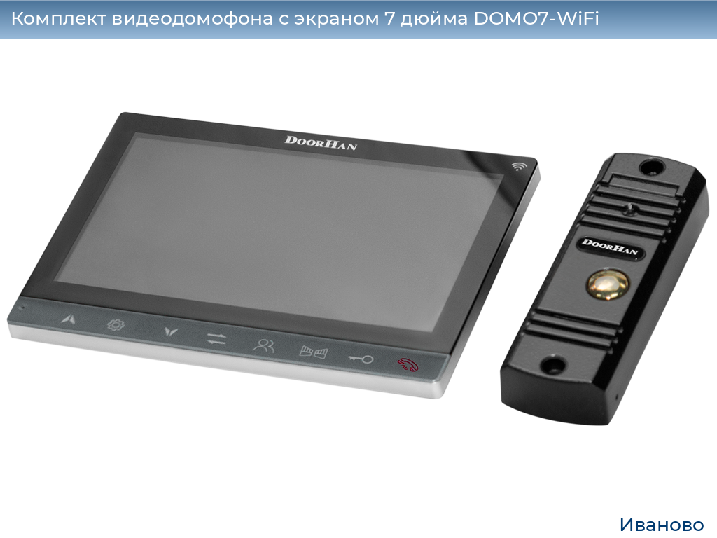 Комплект видеодомофона с экраном 7 дюйма DOMO7-WiFi, ivanovo.doorhan.ru