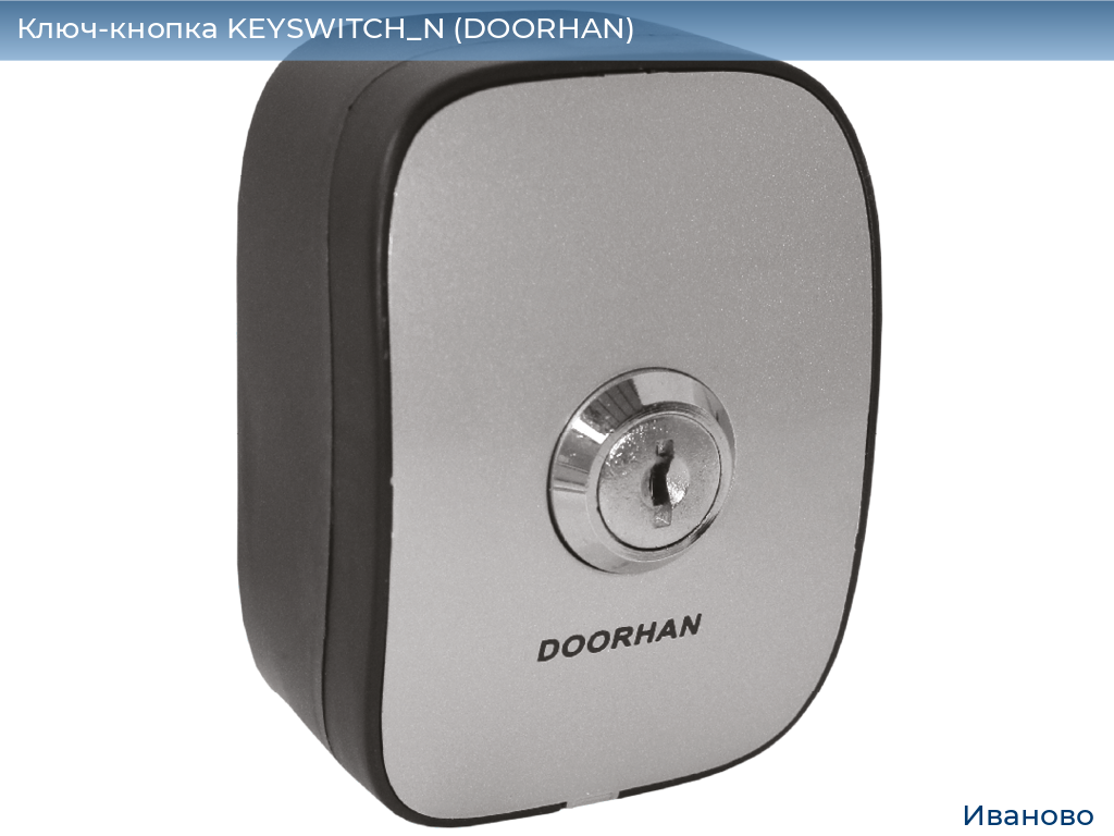 Ключ-кнопка KEYSWITCH_N (DOORHAN), ivanovo.doorhan.ru