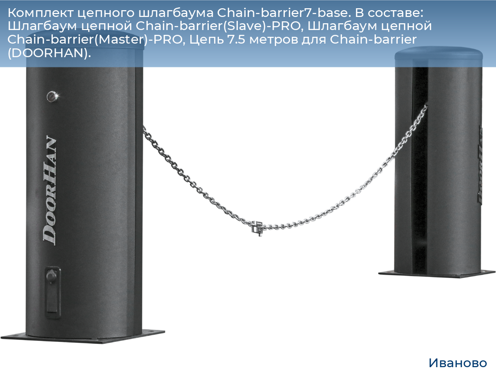 Комплект цепного шлагбаума Chain-barrier7-base. В составе: Шлагбаум цепной Chain-barrier(Slave)-PRO, Шлагбаум цепной Chain-barrier(Master)-PRO, Цепь 7.5 метров для Chain-barrier (DOORHAN)., ivanovo.doorhan.ru