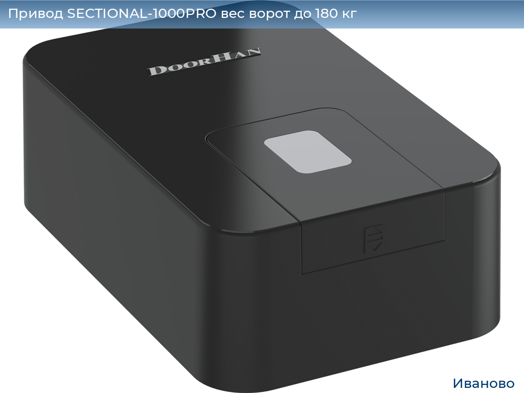Привод SECTIONAL-1000PRO вес ворот до 180 кг, ivanovo.doorhan.ru