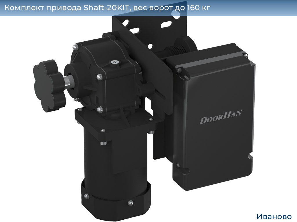 Комплект привода Shaft-20KIT, вес ворот до 160 кг, ivanovo.doorhan.ru