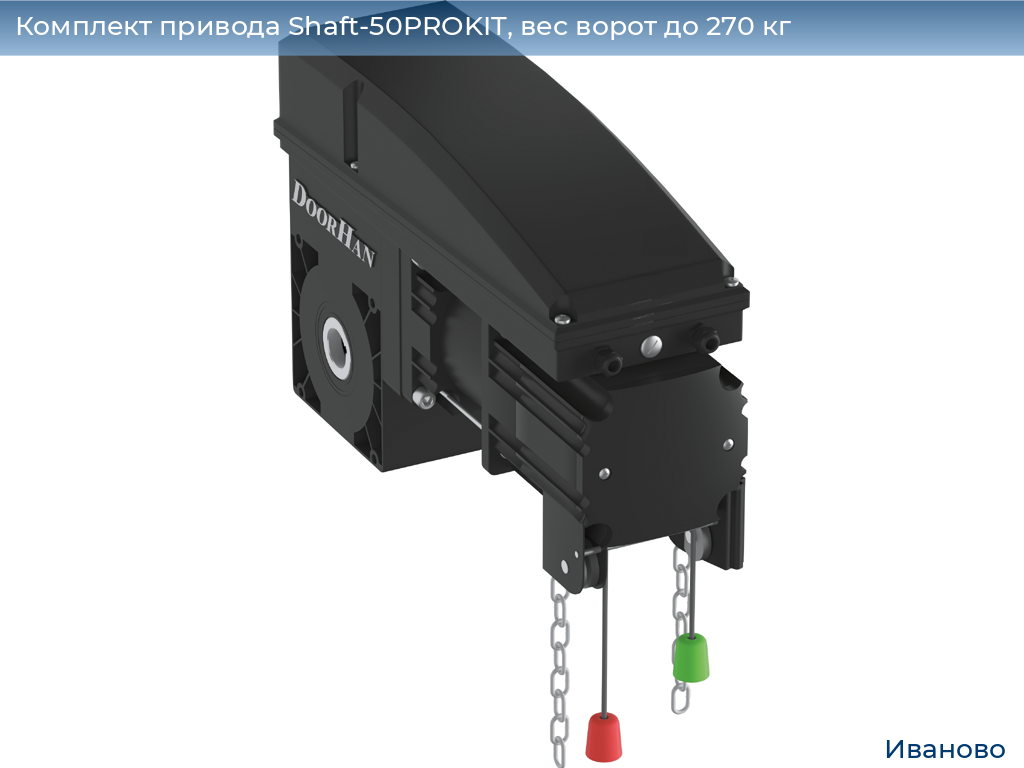 Комплект привода Shaft-50PROKIT, вес ворот до 270 кг, ivanovo.doorhan.ru