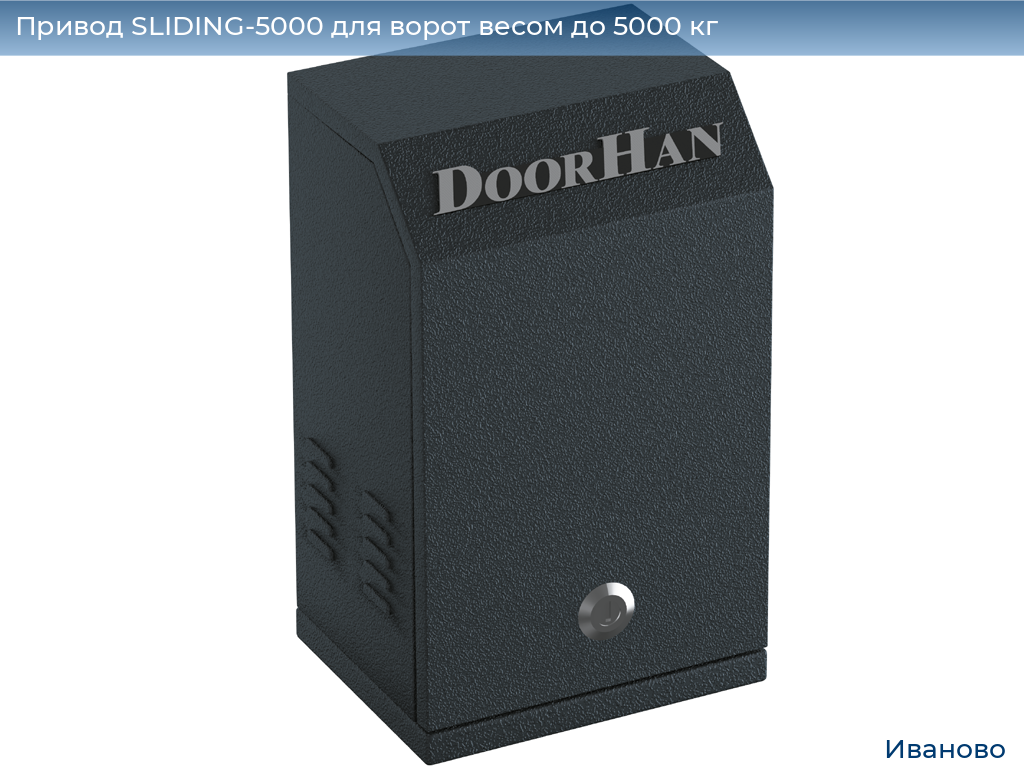 Привод SLIDING-5000 для ворот весом до 5000 кг, ivanovo.doorhan.ru
