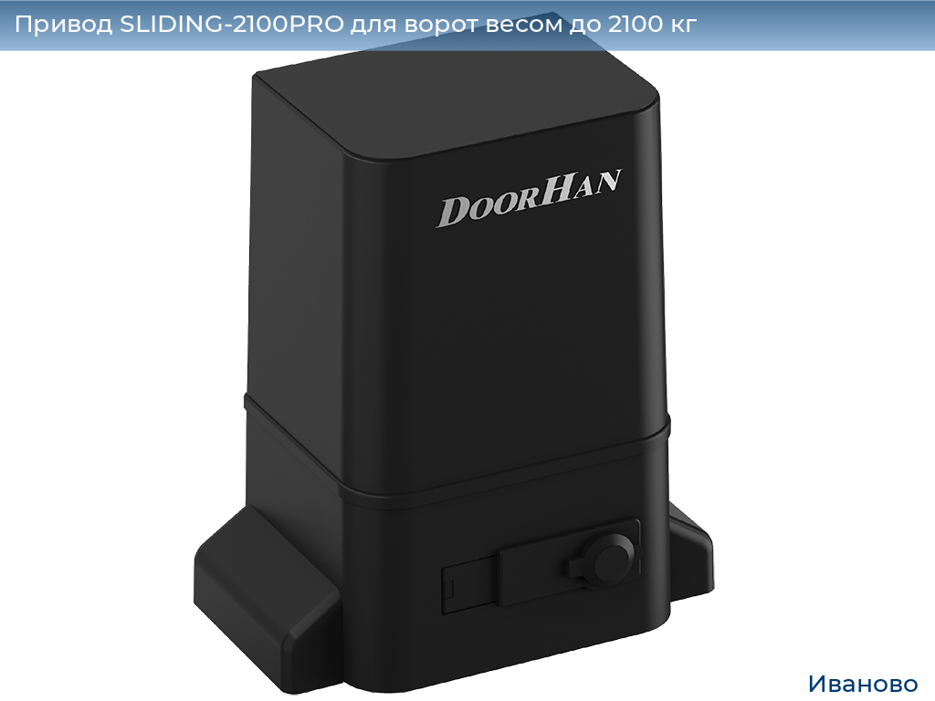 Привод SLIDING-2100PRO для ворот весом до 2100 кг, ivanovo.doorhan.ru