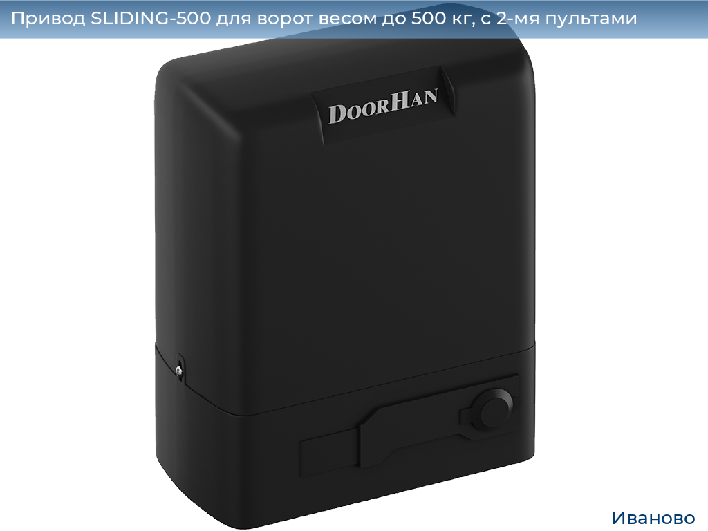 Привод SLIDING-500 для ворот весом до 500 кг, с 2-мя пультами, ivanovo.doorhan.ru