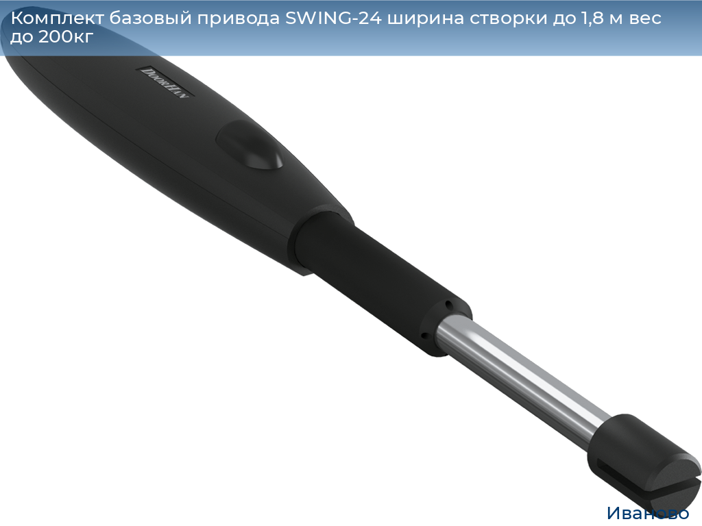 Комплект базовый привода SWING-24 ширина створки до 1,8 м вес до 200кг, ivanovo.doorhan.ru