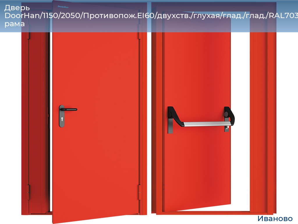 Дверь DoorHan/1150/2050/Противопож.EI60/двухств./глухая/глад./глад./RAL7035/прав./угл. рама, ivanovo.doorhan.ru