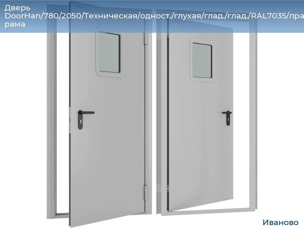 Дверь DoorHan/780/2050/Техническая/одност./глухая/глад./глад./RAL7035/прав./угл. рама, ivanovo.doorhan.ru