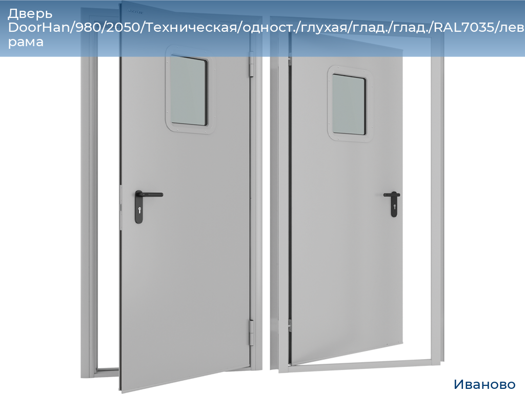 Дверь DoorHan/980/2050/Техническая/одност./глухая/глад./глад./RAL7035/лев./угл. рама, ivanovo.doorhan.ru