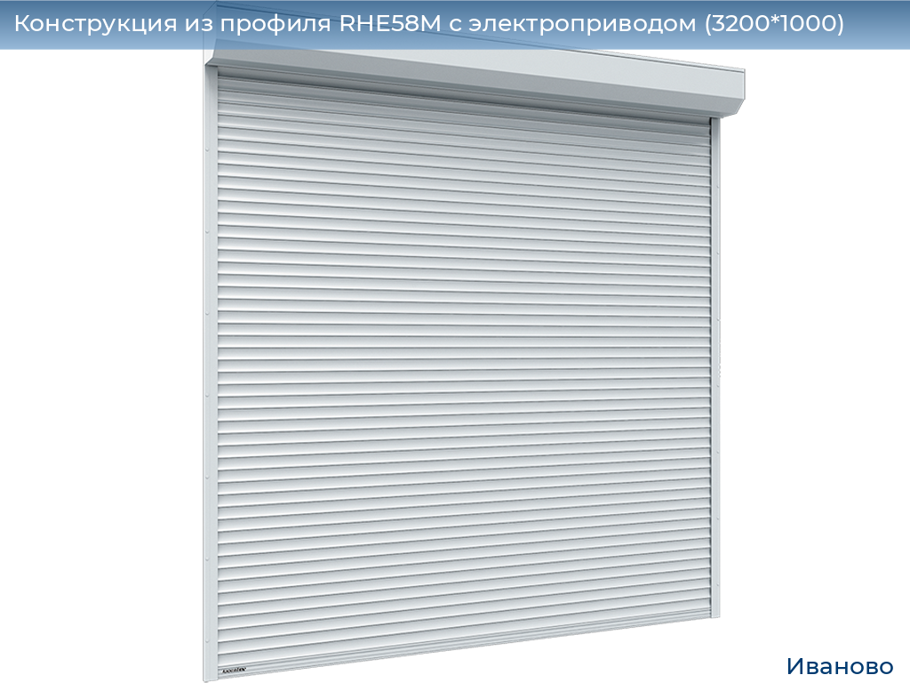 Конструкция из профиля RHE58M с электроприводом (3200*1000), ivanovo.doorhan.ru