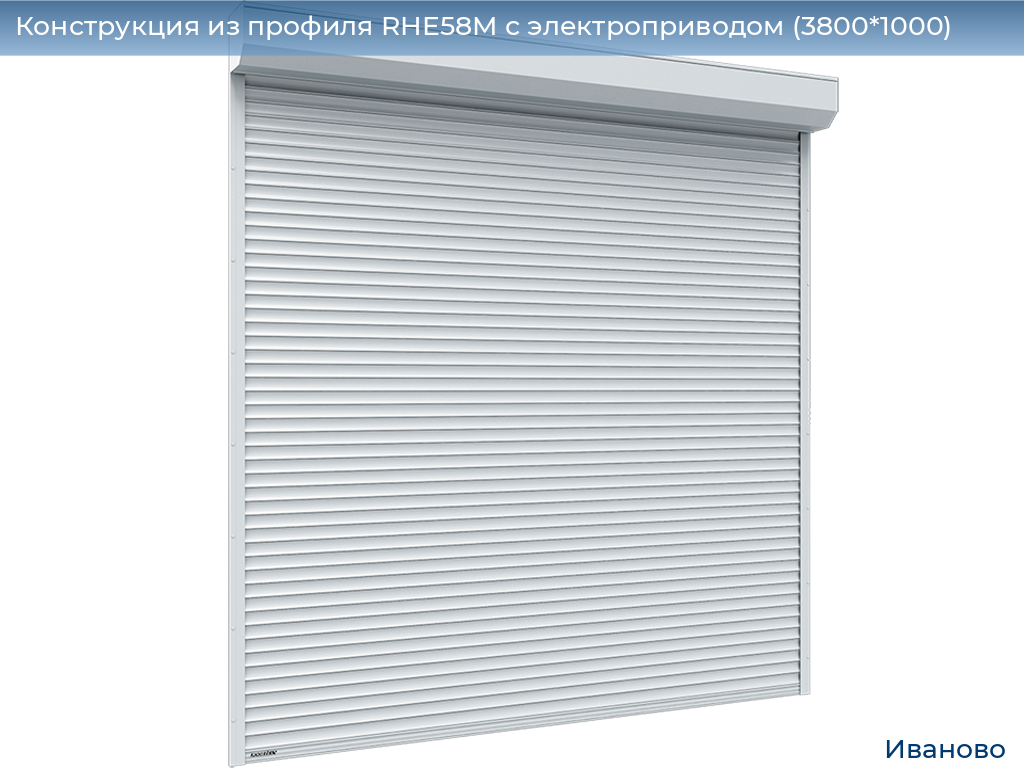 Конструкция из профиля RHE58M с электроприводом (3800*1000), ivanovo.doorhan.ru