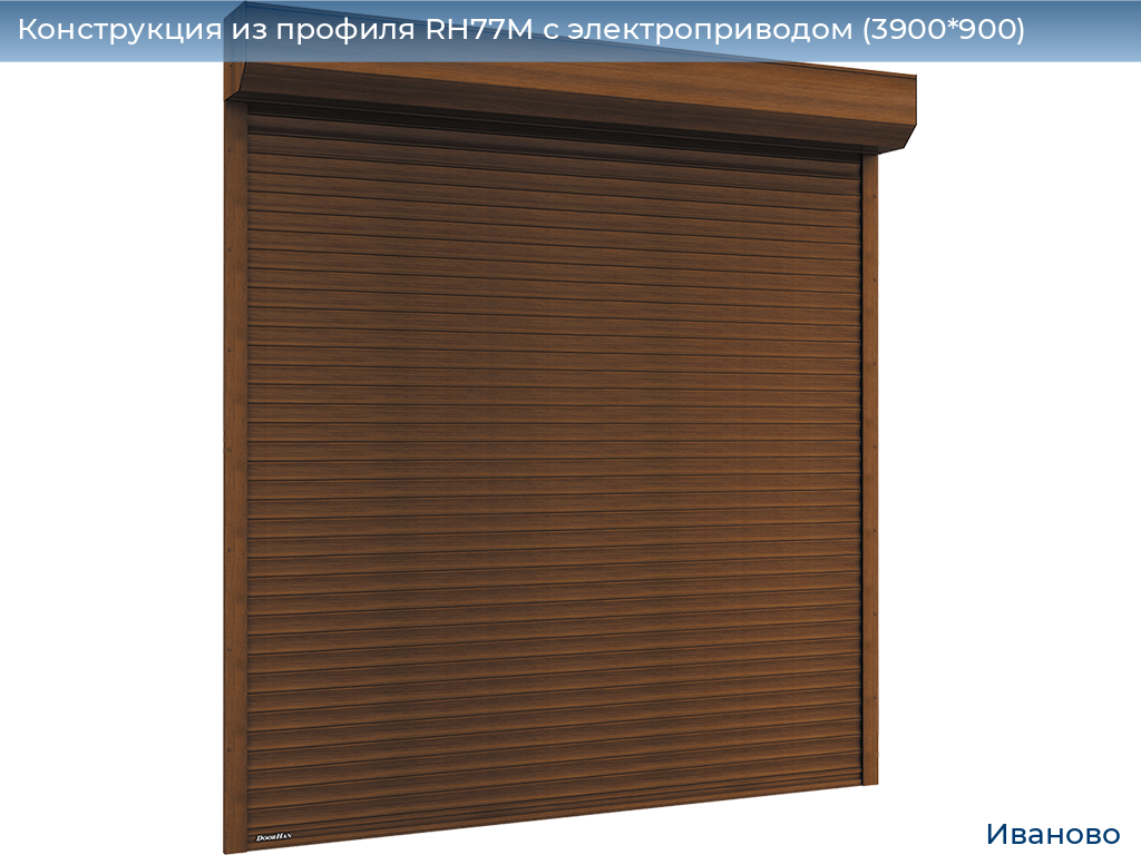 Конструкция из профиля RH77M с электроприводом (3900*900), ivanovo.doorhan.ru