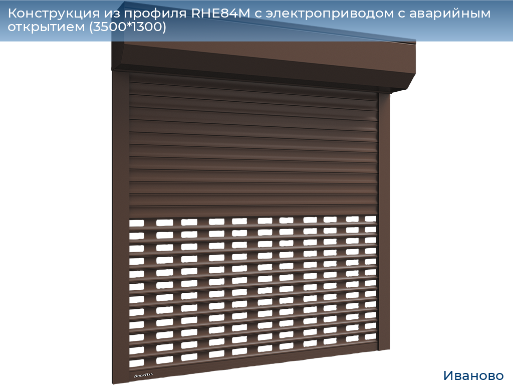 Конструкция из профиля RHE84M с электроприводом с аварийным открытием (3500*1300), ivanovo.doorhan.ru