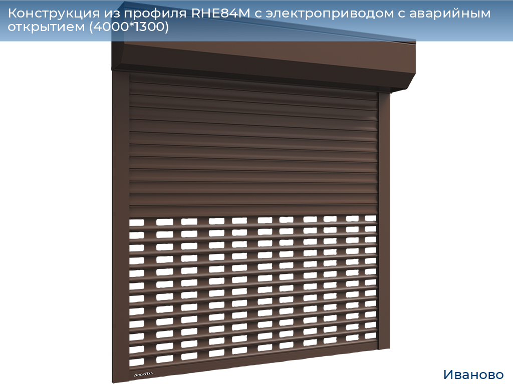 Конструкция из профиля RHE84M с электроприводом с аварийным открытием (4000*1300), ivanovo.doorhan.ru