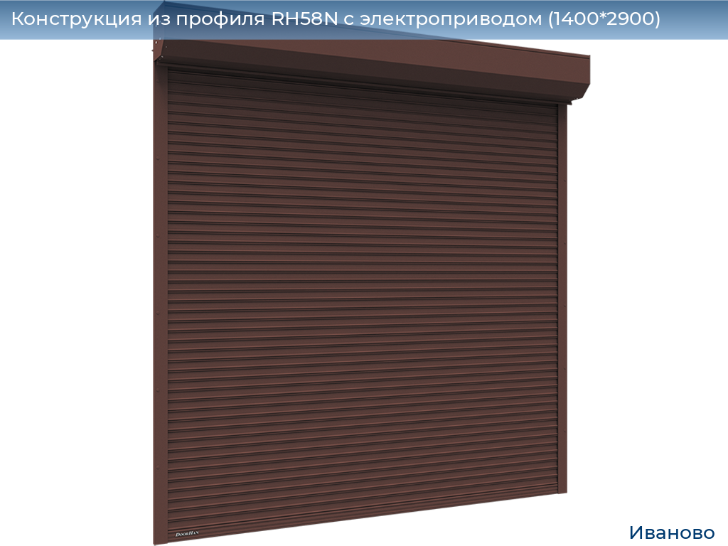 Конструкция из профиля RH58N с электроприводом (1400*2900), ivanovo.doorhan.ru