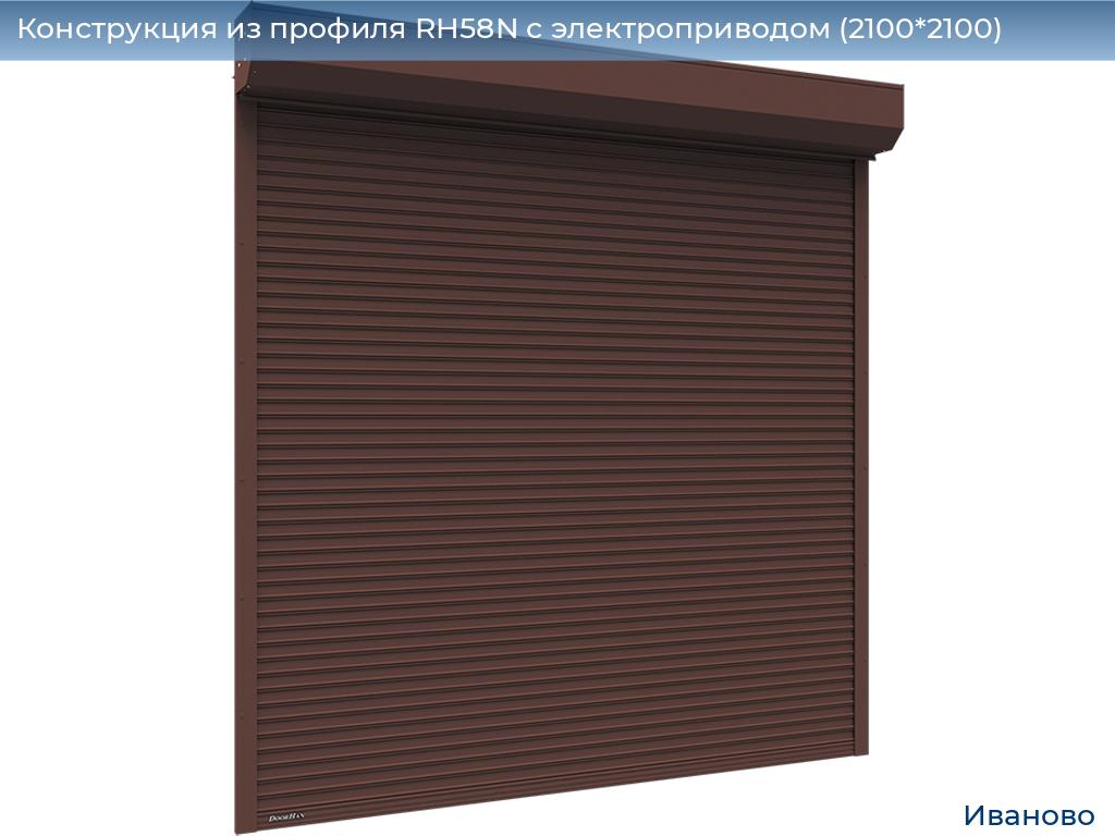 Конструкция из профиля RH58N с электроприводом (2100*2100), ivanovo.doorhan.ru