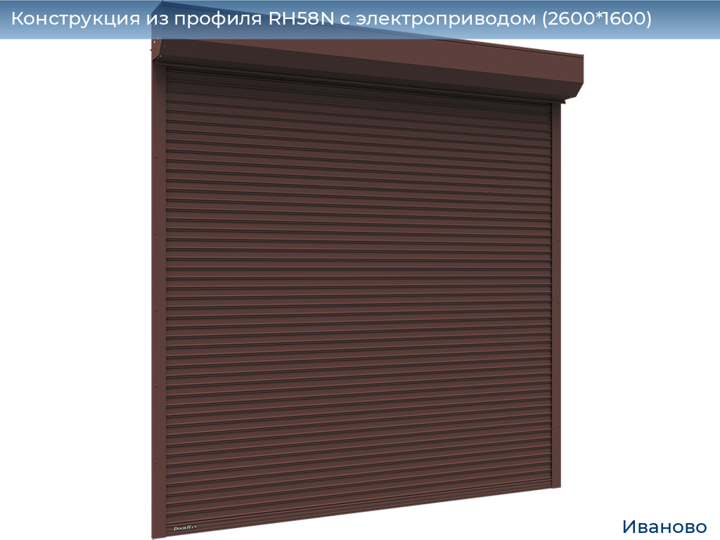 Конструкция из профиля RH58N с электроприводом (2600*1600), ivanovo.doorhan.ru