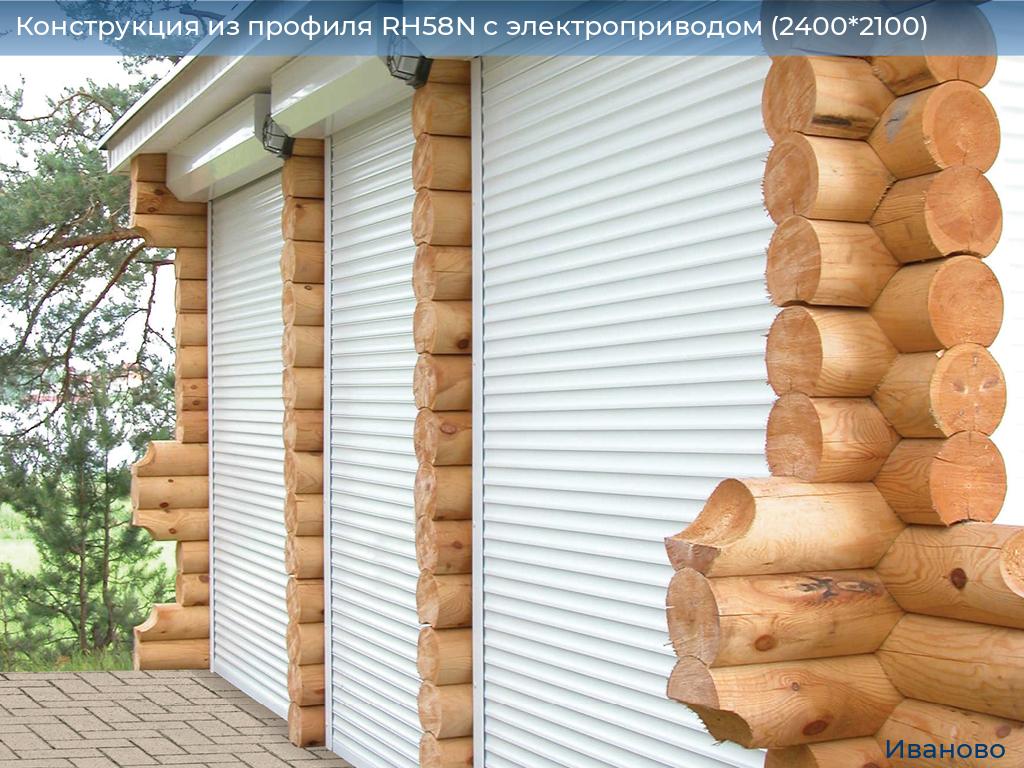 Конструкция из профиля RH58N с электроприводом (2400*2100), ivanovo.doorhan.ru