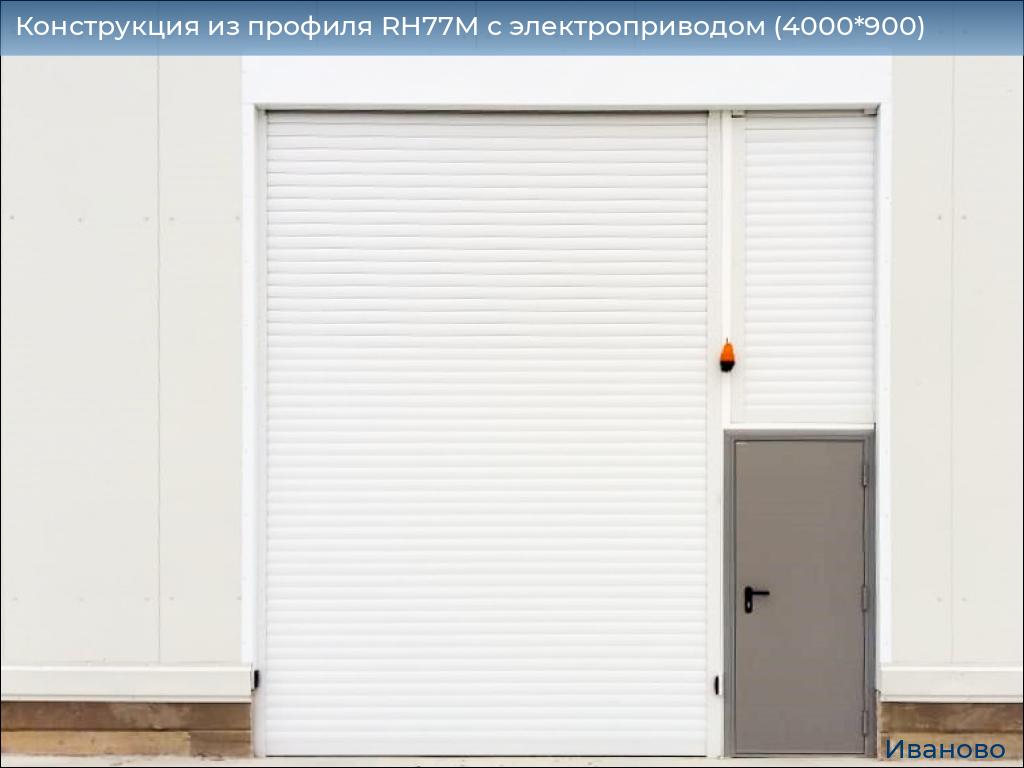 Конструкция из профиля RH77M с электроприводом (4000*900), ivanovo.doorhan.ru