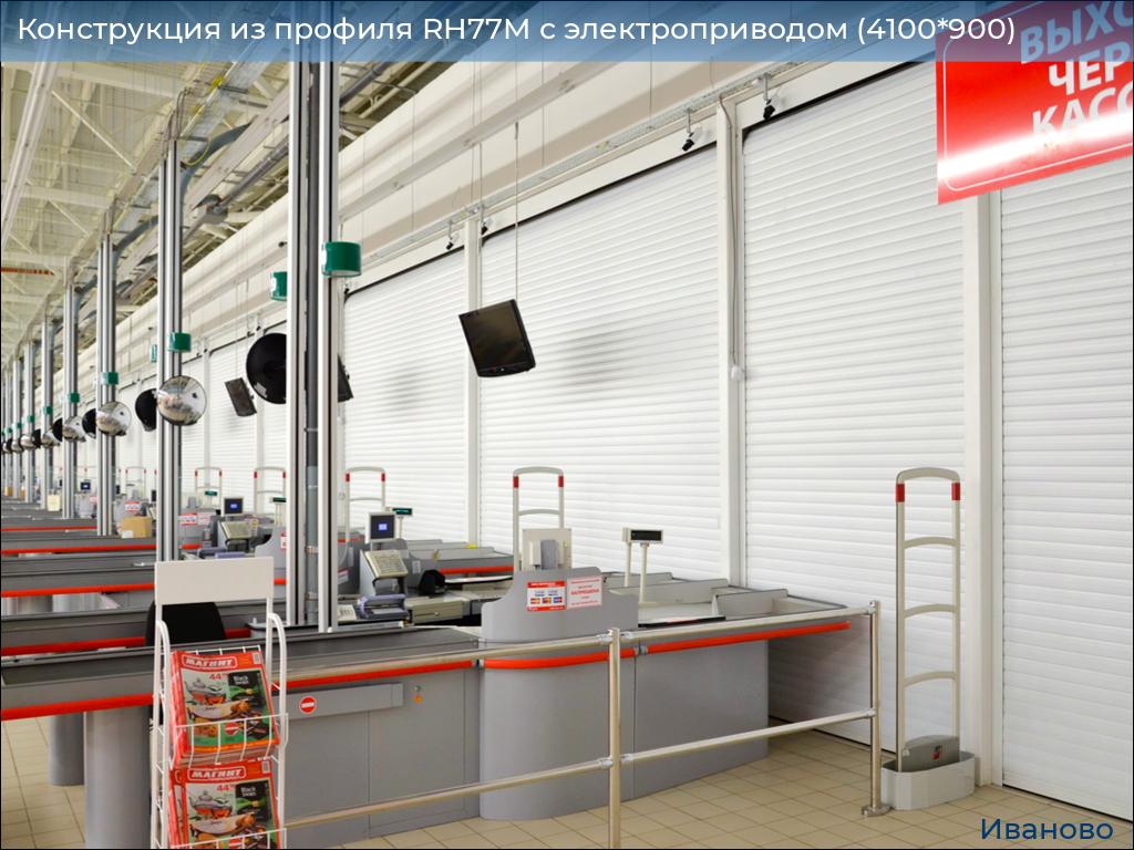Конструкция из профиля RH77M с электроприводом (4100*900), ivanovo.doorhan.ru