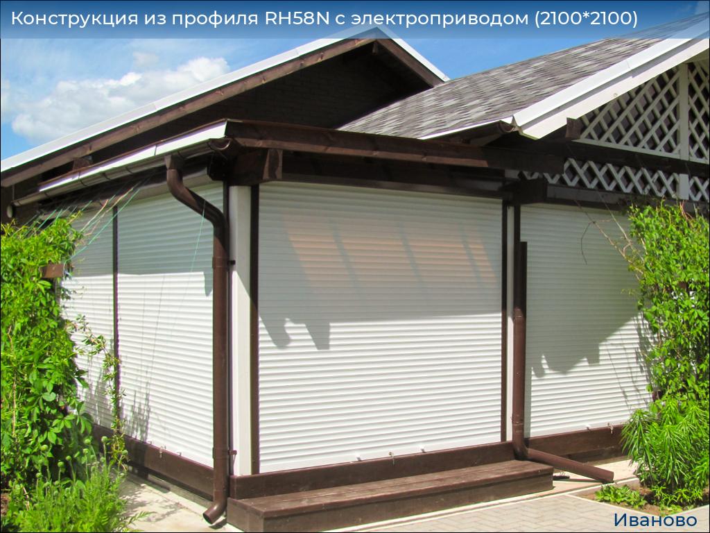 Конструкция из профиля RH58N с электроприводом (2100*2100), ivanovo.doorhan.ru