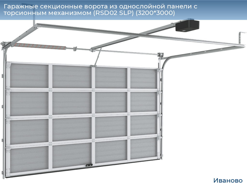 Гаражные секционные ворота из однослойной панели с торсионным механизмом (RSD02 SLP) (3200*3000), ivanovo.doorhan.ru
