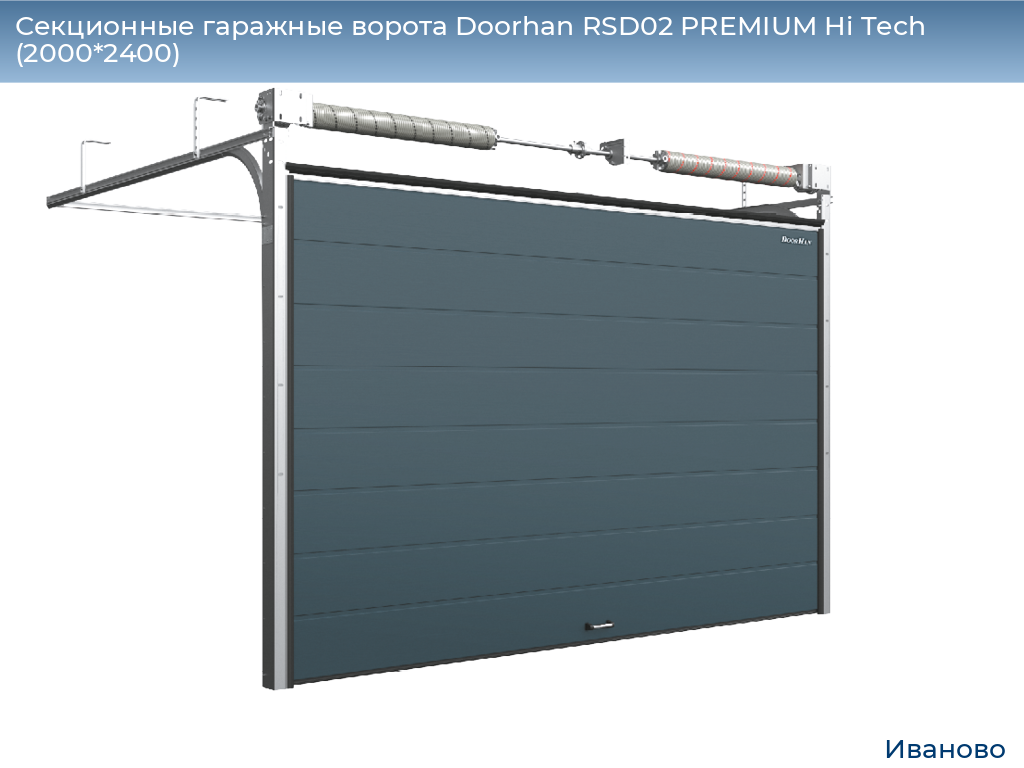 Секционные гаражные ворота Doorhan RSD02 PREMIUM Hi Tech (2000*2400), ivanovo.doorhan.ru