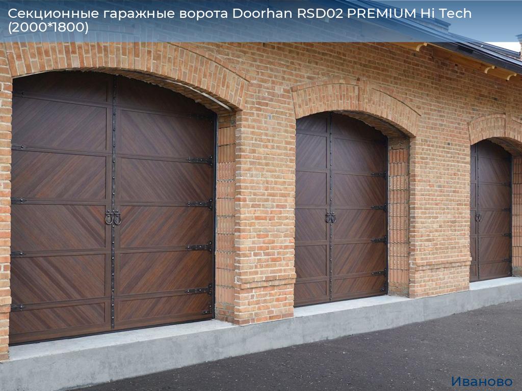 Секционные гаражные ворота Doorhan RSD02 PREMIUM Hi Tech (2000*1800), ivanovo.doorhan.ru