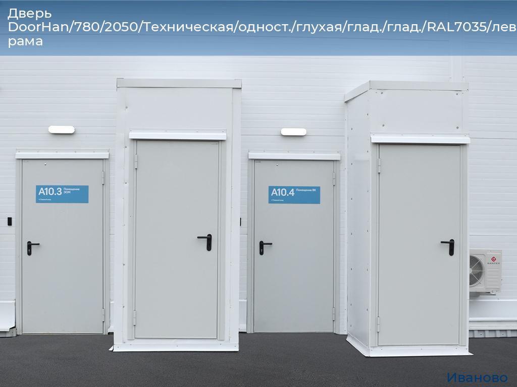 Дверь DoorHan/780/2050/Техническая/одност./глухая/глад./глад./RAL7035/лев./угл. рама, ivanovo.doorhan.ru