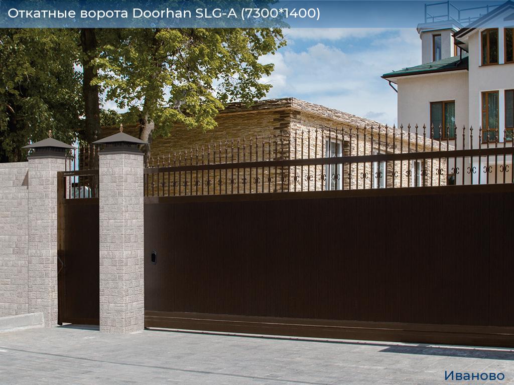 Откатные ворота Doorhan SLG-A (7300*1400), ivanovo.doorhan.ru