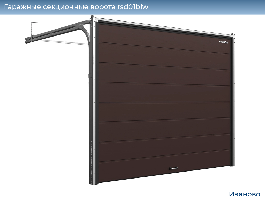 Секционные гаражные ворота: цены, фото, каталог размеров, скидки, монтаж.  Где купить секционные гаражные ворота в Иваново? - Дорхан Иваново - Где  купить секционные гаражные ворота RSD01BIW в Иваново в наличии и под