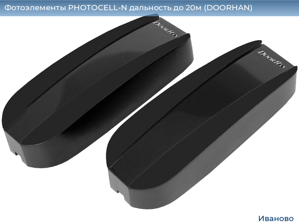 Фотоэлементы PHOTOCELL-N дальность до 20м (DOORHAN), ivanovo.doorhan.ru