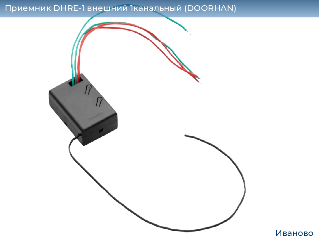 Приемник DHRE-1 внешний 1канальный (DOORHAN), ivanovo.doorhan.ru