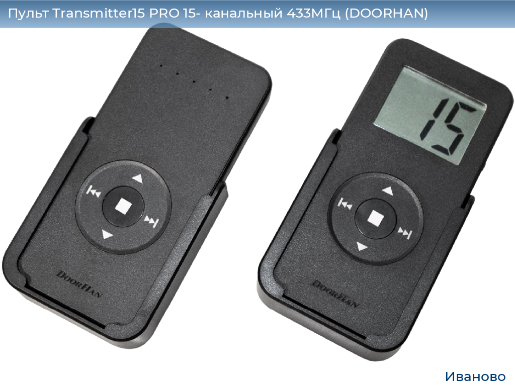 Пульт Transmitter15 PRO 15- канальный 433МГц (DOORHAN), ivanovo.doorhan.ru