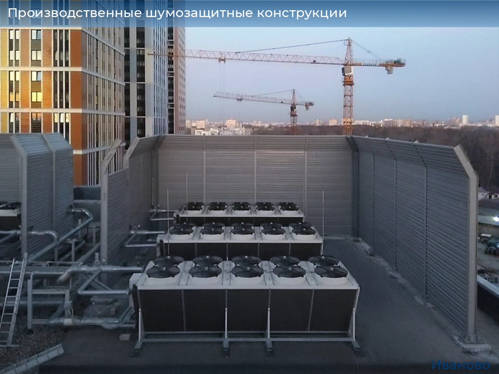 Производственные шумозащитные конструкции, 