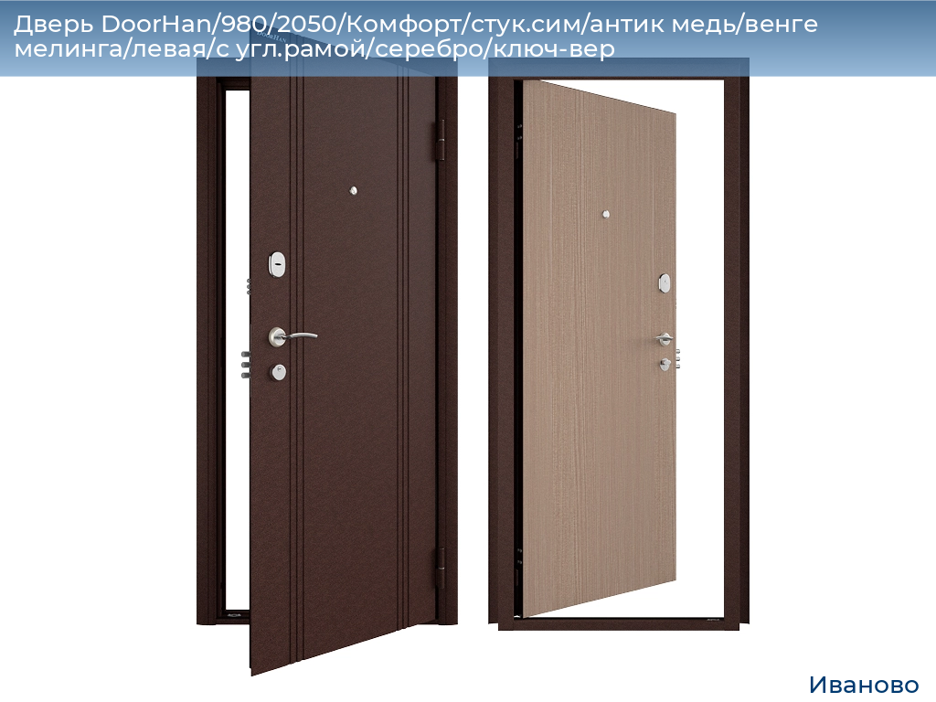 Дверь DoorHan/980/2050/Комфорт/стук.сим/антик медь/венге мелинга/левая/с угл.рамой/серебро/ключ-вер, ivanovo.doorhan.ru