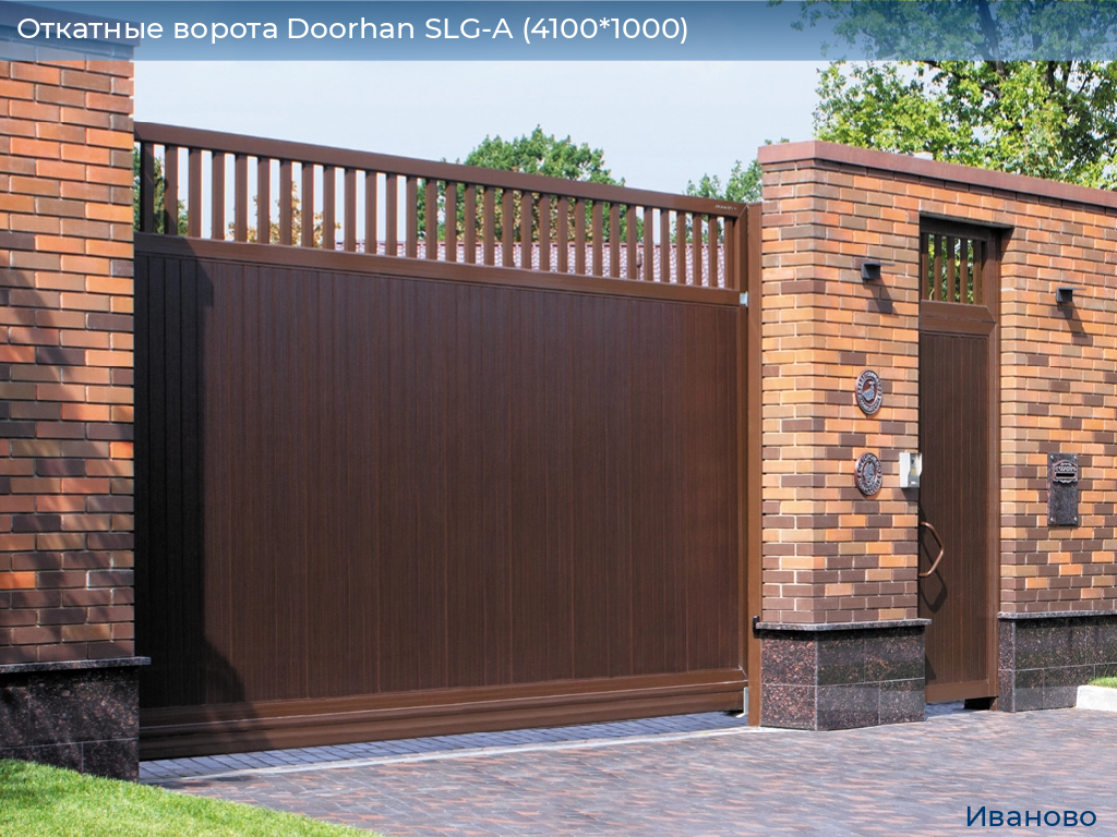 Откатные ворота Doorhan SLG-A (4100*1000), ivanovo.doorhan.ru