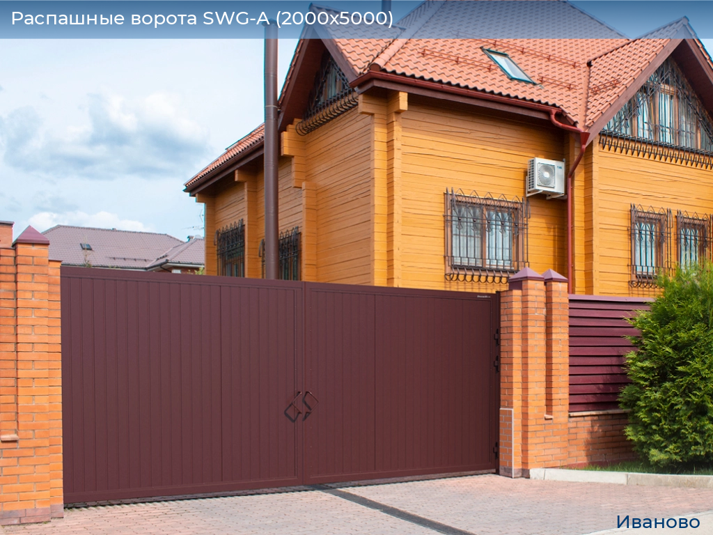 Распашные ворота SWG-A (2000х5000), ivanovo.doorhan.ru
