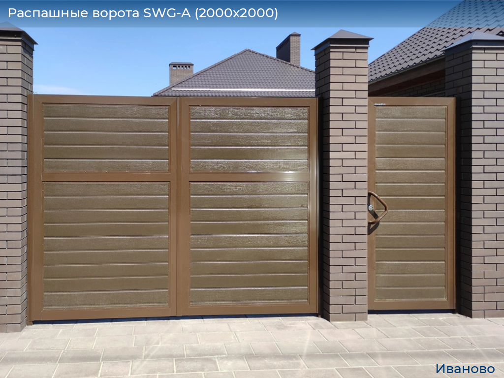 Распашные ворота SWG-A (2000х2000), ivanovo.doorhan.ru