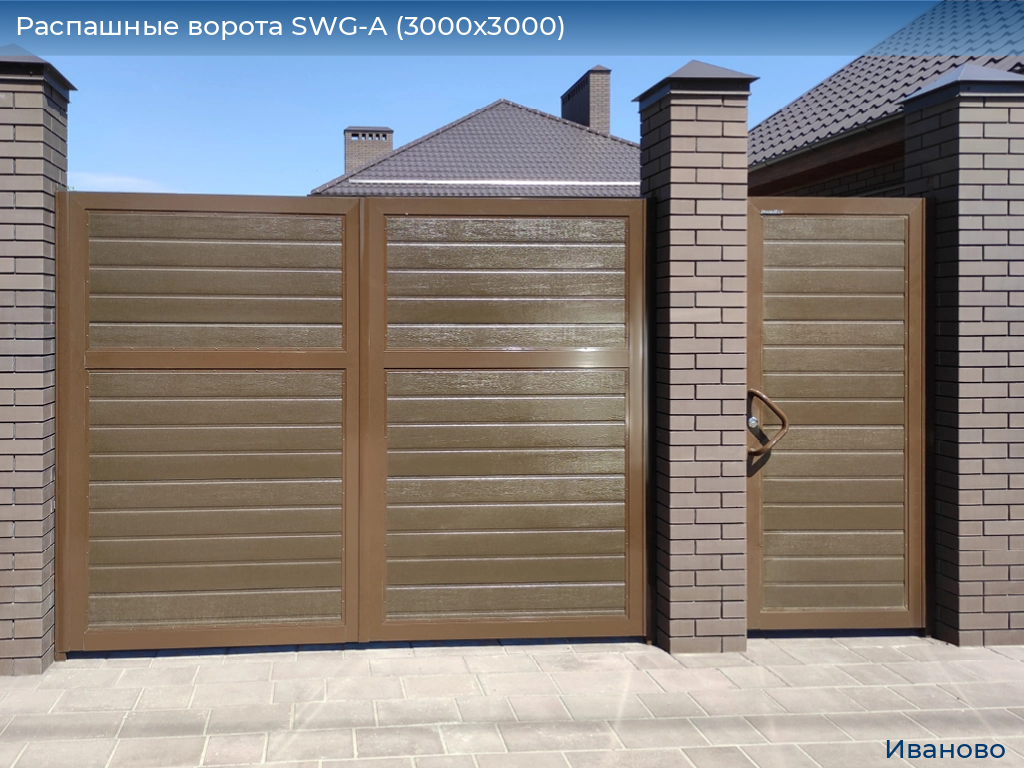 Распашные ворота SWG-A (3000х3000), ivanovo.doorhan.ru