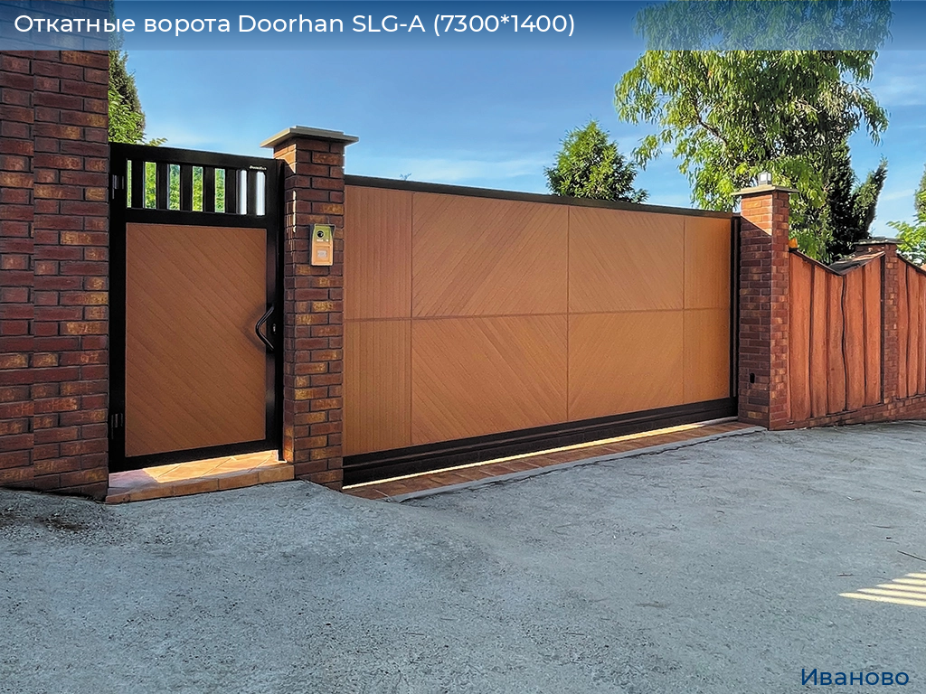 Откатные ворота Doorhan SLG-A (7300*1400), ivanovo.doorhan.ru